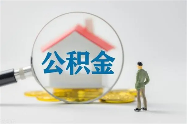 青海公积金离职多久可以取出（公积金离职多久可以全部提取）